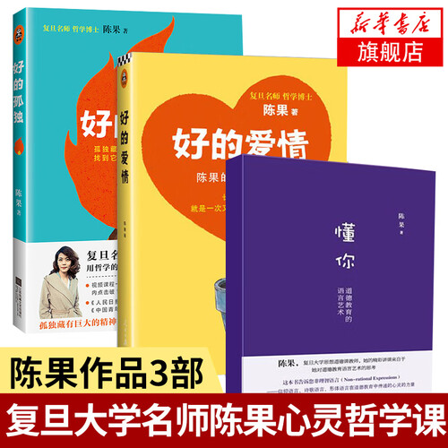 【包邮】好的孤独+好的爱情+懂你 全三册陈果的爱情哲学课