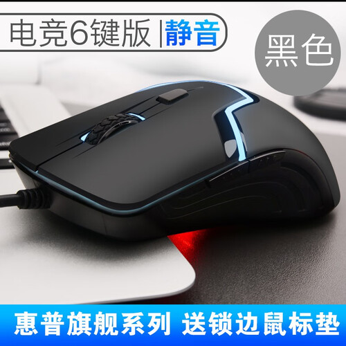 惠普（hp）有线鼠标静音无声台式笔记本电脑办公家用游戏USB光电鼠标吃鸡绝地求生电竞牧马人 【6D静音版】-黑色-按键宏编程-电竞型