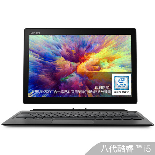 联想（Lenovo）MIIX520 二合一平板电脑 12.2英寸 可插拔超轻薄笔记本（i5-8250U 8G/512G SSD/含键盘) 闪电银