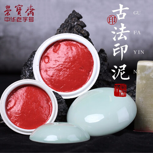 荣宝斋印泥 朱砂朱磦 西泠印社老厂长研制 沉静雅致细腻浓厚古法手工书画印泥 宝红朱砂/盒装 30g