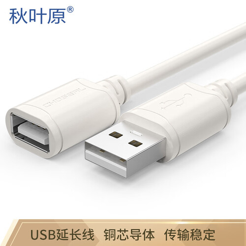 秋叶原（CHOSEAL)高速USB延长线 公对母电脑周边数据线纯铜导体 5米 QS5305T5