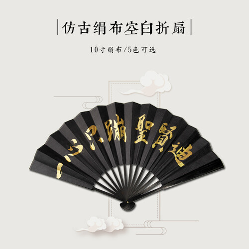银宣牌 折扇定制 网红抖音快手酒吧蹦迪扇子定制手写题字书法折扇手工加厚绢布折扇 10寸黑色绢布（10字内免费定制）