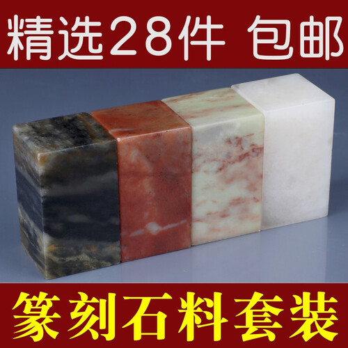 篆刻石料套装初学者练习章料姓名书画书法印章寿山石青田石A5型号二十八块装
