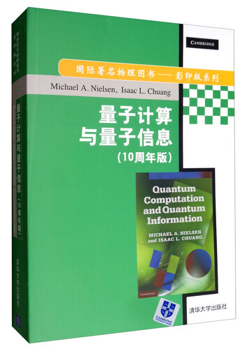 量子计算与量子信息（10周年版）/国际著名物理图书·影印版系列