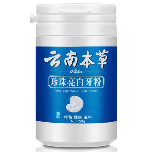 京东超市【云南本草 不白包退】洗牙粉 非牙齿美白牙贴 洁牙粉吸烟人群黄牙烟牙去牙垢烟渍牙结石白牙素去口臭 轻微牙黄牙黑一盒装【买2盒送1盒，严重者...