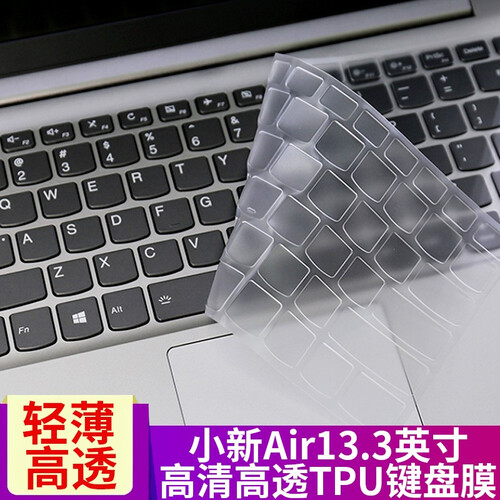 联想（lenovo） 小新Air13.3英寸英寸笔记本键盘膜保护膜贴膜屏幕膜 TPU键盘膜