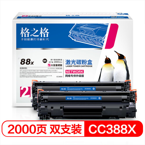格之格388A大容量硒鼓2支装 适用HP m1136 88a硒鼓惠普p1108 P1106 m1216nfh m126nw打印机粉盒