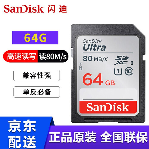 SanDisk/闪迪SD卡128g相机内存卡64g佳能5d3/4 800D 6D2 m50微单储存卡 64GSD卡 80MB/S 适用于佳能/索尼/尼康相机系列