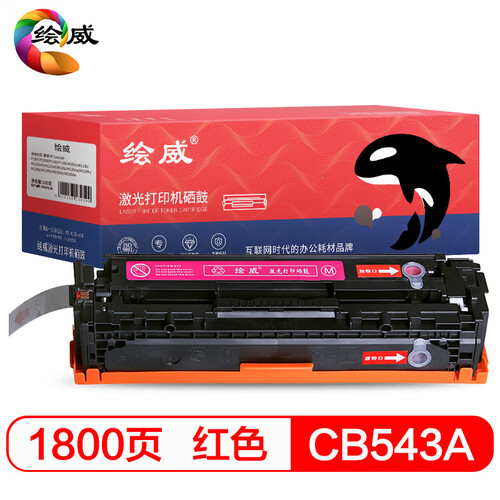 绘威CB543A 125A 红色品红易加粉打印机硒鼓适用惠普HP CP1215 1515n 1518ni CM1312nfi MFP佳能MF8030绘印版