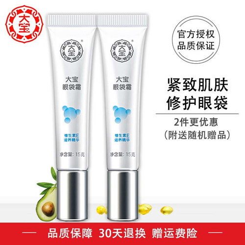 【免邮】大宝眼袋霜15g保湿补水紧致眼霜 淡化修护眼袋细纹黑眼圈男女 眼袋霜2支装