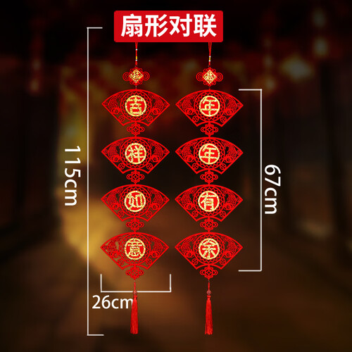 京东超市婚庆对联挂饰 过年客厅玄关新年装饰用品新春挂件福字春联猪年无纺布对联门挂室内布置客厅房门新春挂饰 扇形对联