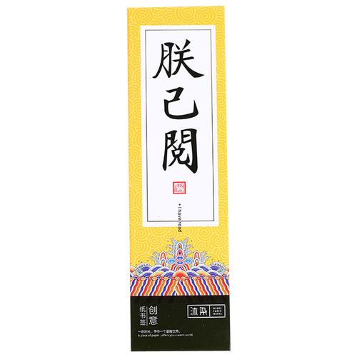 京东超市《朕已阅》30张盒装纸质搞怪书签 经典中国古风书签记事小卡片 送朋友学生礼品物