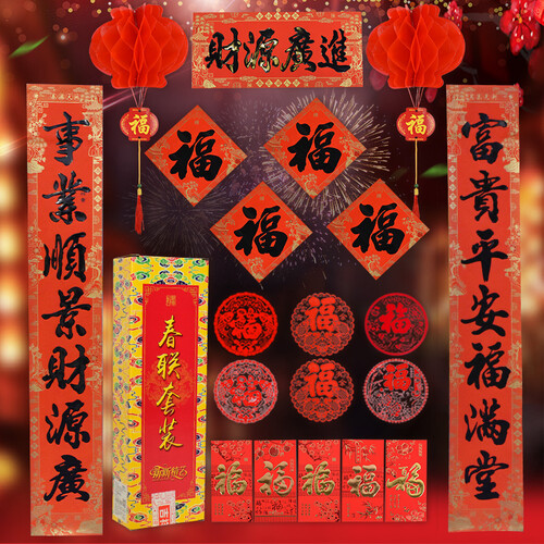 京东超市新新精艺 对联大礼包 新居搬家乔迁店铺开业装饰用品灯笼福字斗方门贴剪纸红包袋 1.6米套装