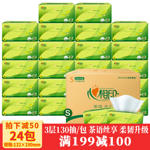 心相印【满199减100】抽纸24包茶语丝享纸巾批发整箱面巾纸3层130抽心心相印餐巾纸卫生纸抽包邮