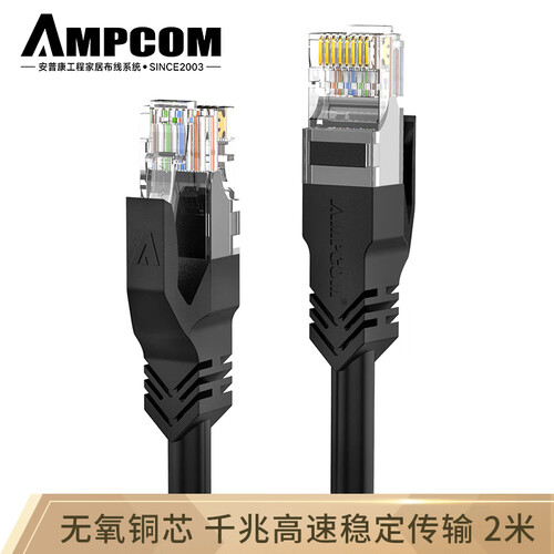 安普康（AMPCOM）千兆网络跳线六类 RJ45无氧铜8芯双绞线2米 CAT6类电脑路由器网络连接线 AMC6BK71820黑色