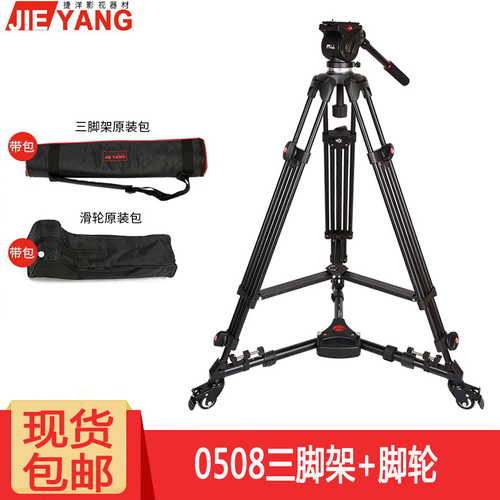 捷洋JY0508A摄像三脚架 5d2/5d3单反/摄像机 含65CM液压阻尼云台铝合金炭纤维三脚架 JY0508A+脚轮