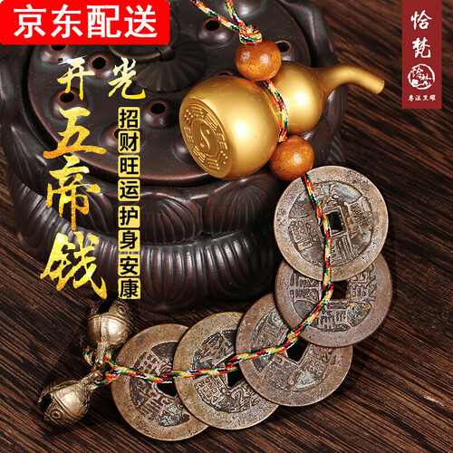 恰梵 开光真品五帝钱古币纯铜五帝钱铜钱挂件摆件招财纯铜风水化解门对门老钱化煞 五帝钱铜葫芦铃铛款