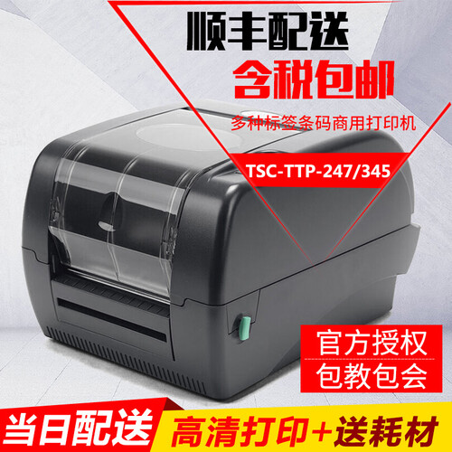 TSC台半TTP-247/345条码不干胶打印机 门票电影票打印机 铜版纸珠宝标签服装吊牌打印机 tsc ttp-247（203dpi）