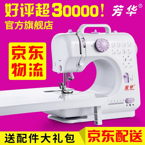 京东超市【官方旗舰店 正品保证】芳华505A升级版台式锁边电动家用吃厚多功能缝纫机家用