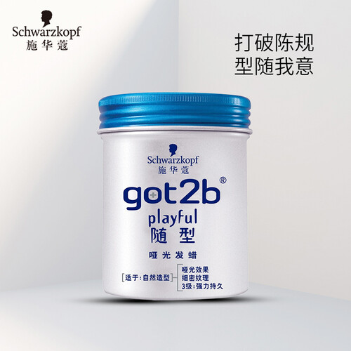 京东超市施华蔻（Schwarzkopf）got2b随型哑光发蜡100g(发泥发油油头膏发胶 3级强力持久 哑光质感细密纹理 男士女士)