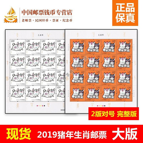 【现货】2019-1 第四轮猪年生肖邮票 第四轮猪年生肖邮票 大版【现货】