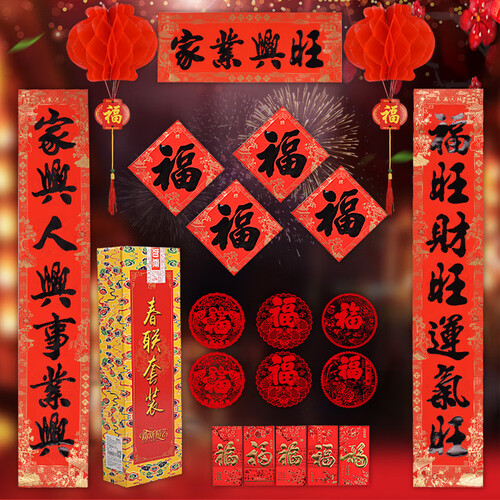 京东超市新新精艺 对联大礼包 新居乔迁店铺开业搬新家装饰用品过年灯笼福字斗方门贴窗贴红包袋 1.1米书法套装