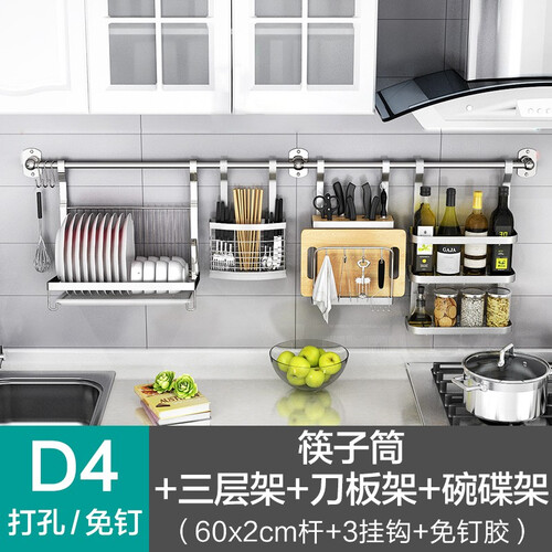 四季沐歌（MICOE） 不锈钢厨房置物架打孔/免打孔两用壁挂墙上用品收纳架挂件碗碟架调料架筷子筒刀架 刀板架+筷笼架+碗架+三层调味架120杆