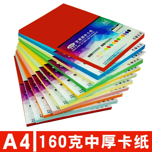 易利丰(elifo)彩色复印纸A4彩色打印纸彩色卡纸硬厚a3/a4彩纸 儿童手工纸折纸100张80克 A4中厚卡纸160克10色混装100张