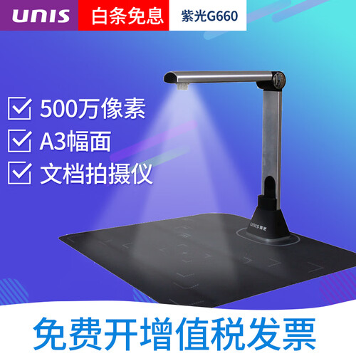 紫光（UNIS）G660 高拍仪便携式扫描仪A3幅面文件拍仪PDF扫描仪OCR识别