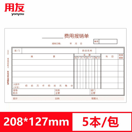 用友A4报销单 208*127mm 费用报销单 粘贴单 支出凭单 差旅费用报销单 财务会计办公单据 费用报销单208*127mm 5本/包 50页/本