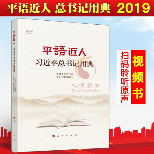 《平“语”近人》平语近人 习近平用典  人民出版社 2019年新版书籍