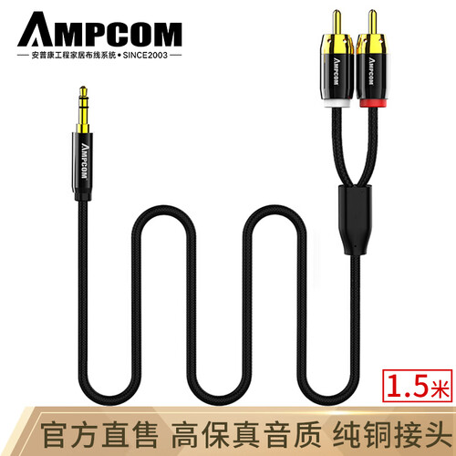 安普康（AMPCOM）纯铜3.5mm音频线一分二转双莲花RCA 发烧级高保真音响功放连接线1.5米 AM352RCAE15黑色