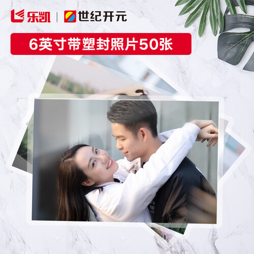 【照片含塑封】世纪开元 洗照片 冲印相片 手机照片打印 6英寸50张乐凯相纸