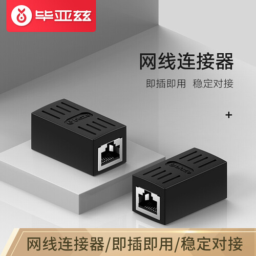 毕亚兹 网线连接器 RJ45网线接头延长器 千兆网络模块屏蔽连接线对接器8P8C 水晶头双通头直通头 黑 TT12