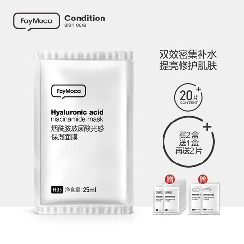 Faymoca烟酰胺玻尿酸光感面膜 透光深层修护提亮肤色滋润保湿补水