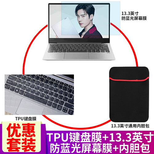 联想（lenovo） 小新Air13.3英寸英寸笔记本键盘膜保护膜贴膜屏幕膜 TPU键盘膜+13.3英寸防蓝光屏幕膜+内胆包