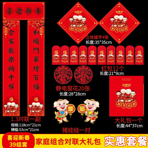 赣春【领卷减10元】2019猪年对联春联灯笼福字窗花春节装饰春节大礼包套装年货新年红包大礼包 喜迎新春 39件套