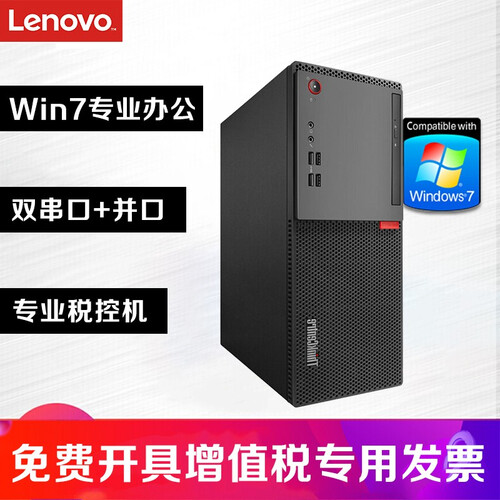 【定制WIN7专业版】联想台式机 商用办公税控台式电脑主机 WIN7系统电脑整机 大机箱单主机 定制G3930T 4G 500G 无光驱 W7专