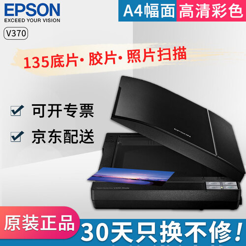 爱普生（EPSON）V370平板式A4彩色底片高清照片影像实物扫描仪135规格底片扫描仪