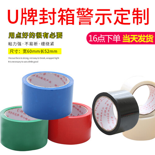U牌（U)6.0CM宽 彩色胶带 打包胶带 胶带纸封箱胶带封箱多色胶带 可定制定做印字胶带 6.0cm宽黑色彩色胶带