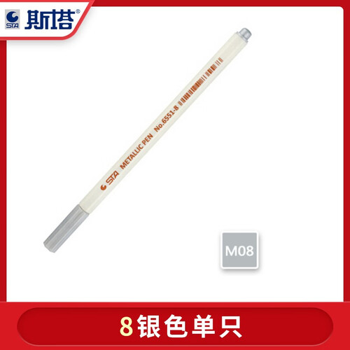 斯塔（STA）油漆笔 金属笔高光笔绘画手账笔 硬头笔金色彩色笔 相册diy笔 6551 6551-8银色单支