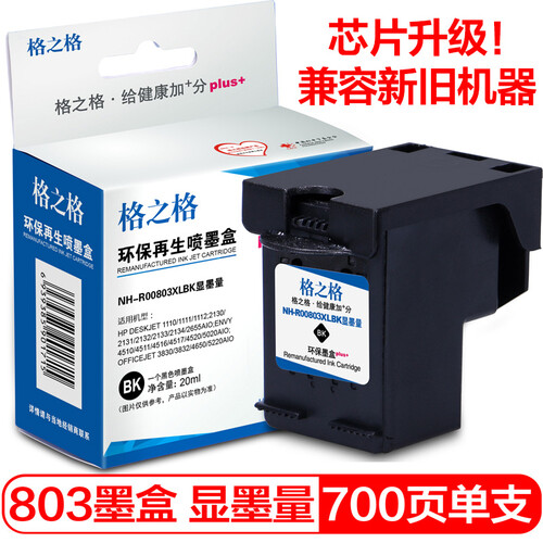 格之格803墨盒 黑色显墨量适用惠普2622 2621 1111 2132 1112 2131 2130打印机墨盒