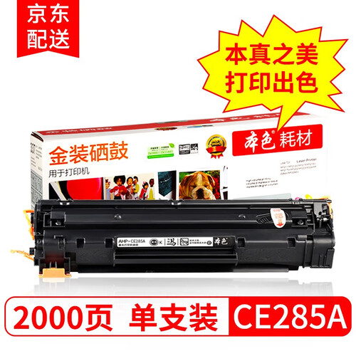 本色适用惠普P1102W硒鼓M1132 M1214 M1212NF 1217墨盒1130 HP85A CE285A易加粉硒鼓1只装