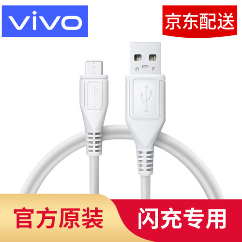 京东超市【vivo官方原装】闪充数据线专用快充X21X20X23X9X7z5x plus充电器vivoy67 原装闪充加粗数据线（不含头）