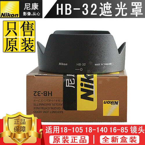 Nikon尼康D7500 D7200 D7100 18-105 18-140镜头原装遮光罩HB-32 尼康HB-32遮光罩