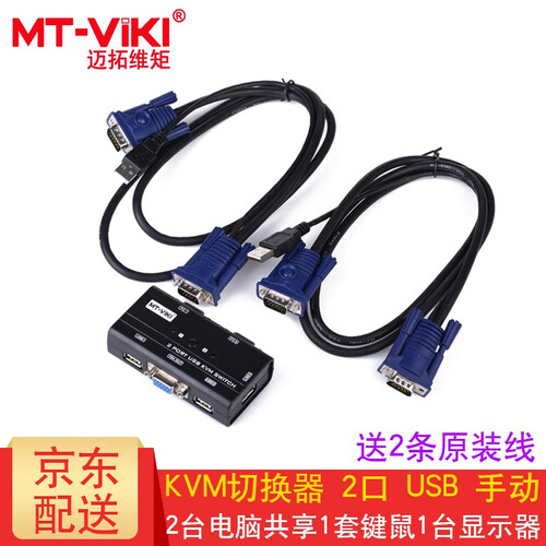 迈拓维矩（MT-viki） 多电脑 kvm切换器2口4口8口16口usb 显示器键鼠共享 高清VGA MT-260KL 2口 二进一出