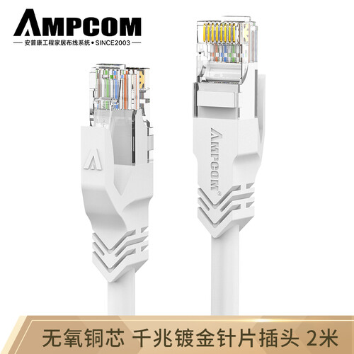 安普康（AMPCOM）六类网线千兆成品网络线2米 CAT6类RJ45无氧铜双绞线电脑路由器网络跳线 AMC6WT71820白色