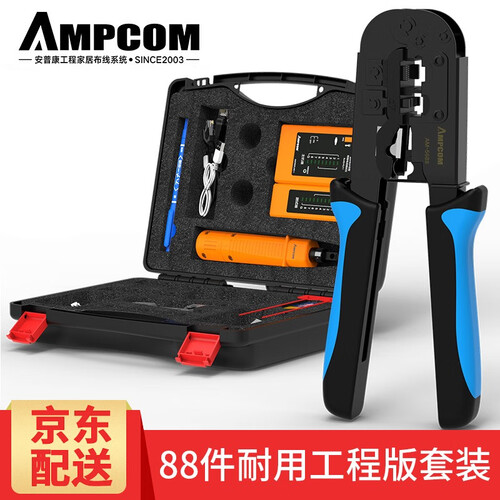 安普康（AMPCOM）网线钳套装工具箱网线测试仪网络水晶头剥线打线刀打线器压线钳子套装工具包 5688工程版套装
