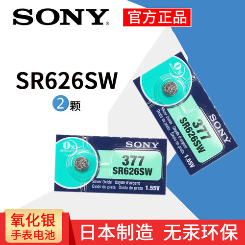 日本原装进口SONY索尼2粒SR626SW/AG4/LR626/377手表纽扣手表电池电子1.55V 索尼SR626SW/377/2颗