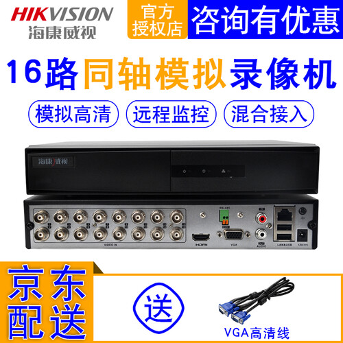 海康威视硬盘录像机16路同轴模拟高清监控主机DVR DS-7816HGH-F1/N 无硬盘